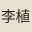 李植