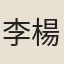 李楊