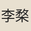 李楘