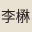 李楙