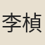 李楨