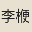 李楩