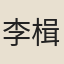 李楫