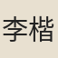 李楷