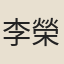 李榮樹