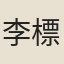 李標