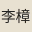 李樟
