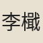 李檝
