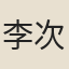 李次淵