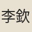李欽文