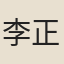 李正魯