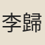李歸唐
