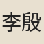 李殷鼎