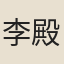 李殿丞