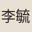 李毓昌