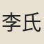李氏女