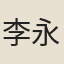 李永升