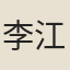 李江