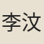 李汶濡