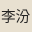 李汾