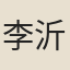 李沂
