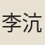 李沆