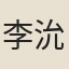 李沇