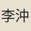 李沖元