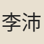 李沛