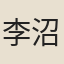 李沼
