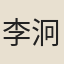 李泂
