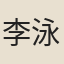 李泳