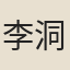 李洞