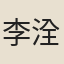李洤