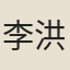 李洪