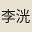 李洸