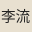 李流謙