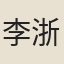 李浙