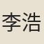 李浩弼