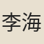 李海觀