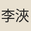 李浹