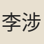 李涉