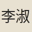 李淑慧