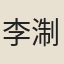 李淛