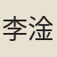 李淦