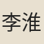 李淮
