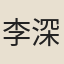 李深