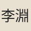 李淵（高祖）
