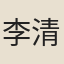 李清臣