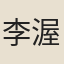 李渥